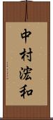 中村浤和 Scroll