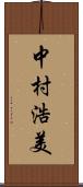 中村浩美 Scroll