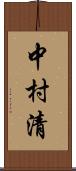 中村清 Scroll