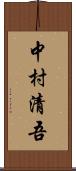 中村清吾 Scroll