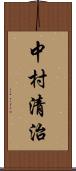 中村清治 Scroll