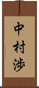 中村渉 Scroll