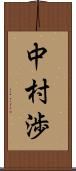 中村渉 Scroll