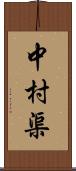 中村渠 Scroll