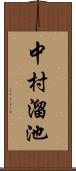 中村溜池 Scroll