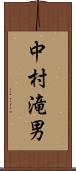 中村滝男 Scroll