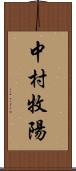 中村牧陽 Scroll