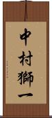 中村獅一 Scroll