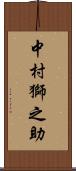 中村獅之助 Scroll