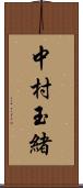 中村玉緒 Scroll