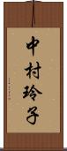中村玲子 Scroll