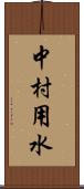 中村用水 Scroll