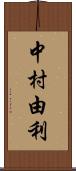 中村由利 Scroll