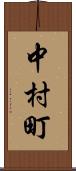 中村町 Scroll