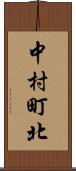 中村町北 Scroll