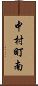 中村町南 Scroll