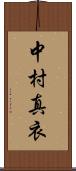 中村真衣 Scroll
