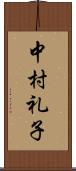 中村礼子 Scroll