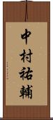 中村祐輔 Scroll