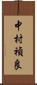 中村禎良 Scroll