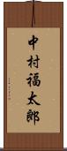 中村福太郎 Scroll