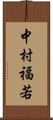 中村福若 Scroll