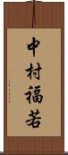 中村福若 Scroll