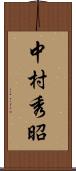 中村秀昭 Scroll