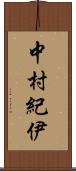 中村紀伊 Scroll