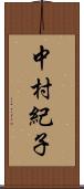 中村紀子 Scroll