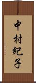 中村紀子 Scroll