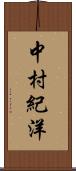 中村紀洋 Scroll