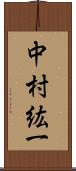 中村紘一 Scroll