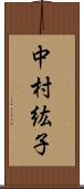 中村紘子 Scroll