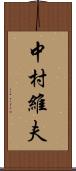 中村維夫 Scroll