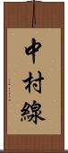 中村線 Scroll