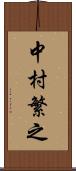 中村繁之 Scroll