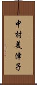 中村美津子 Scroll