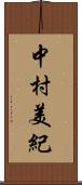 中村美紀 Scroll