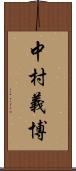 中村義博 Scroll