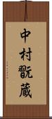 中村翫蔵 Scroll