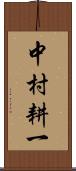 中村耕一 Scroll