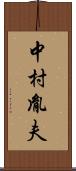 中村胤夫 Scroll