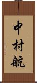 中村航 Scroll