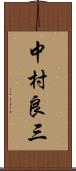 中村良三 Scroll