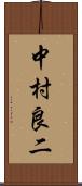 中村良二 Scroll