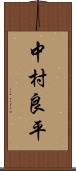 中村良平 Scroll