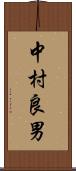 中村良男 Scroll