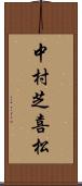 中村芝喜松 Scroll