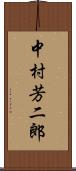 中村芳二郎 Scroll